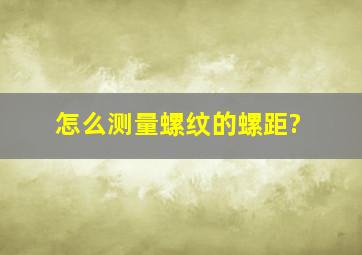 怎么测量螺纹的螺距?