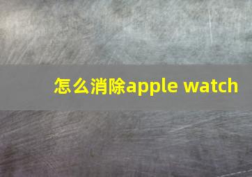 怎么消除apple watch