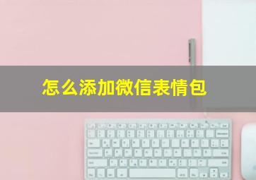 怎么添加微信表情包