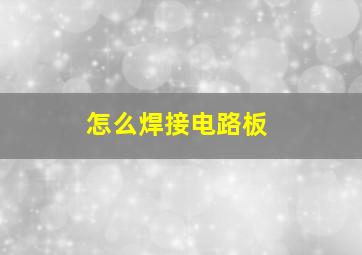 怎么焊接电路板(