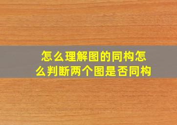 怎么理解图的同构(怎么判断两个图是否同构(