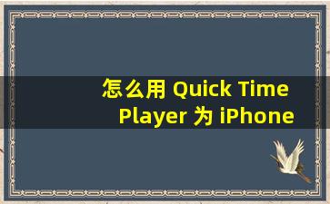 怎么用 Quick Time Player 为 iPhone 录制屏幕