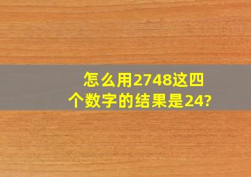 怎么用2748这四个数字的结果是24?