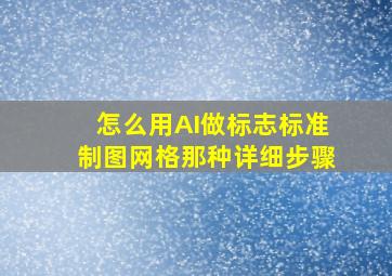 怎么用AI做标志标准制图。。网格那种。。详细步骤