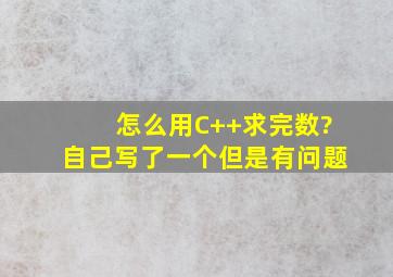 怎么用C++求完数?自己写了一个,但是有问题