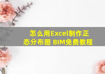 怎么用Excel制作正态分布图 BIM免费教程