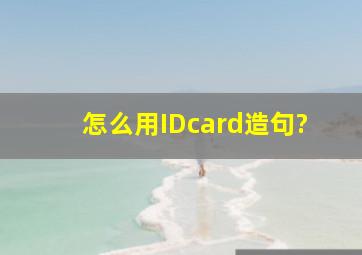 怎么用IDcard造句?