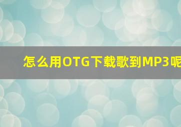 怎么用OTG下载歌到MP3呢