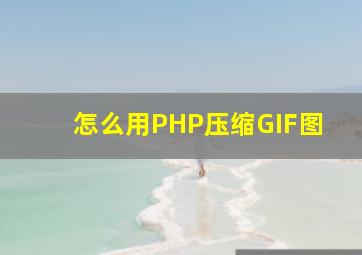 怎么用PHP压缩GIF图