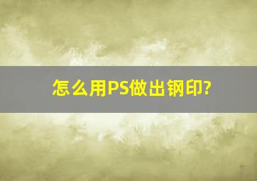 怎么用PS做出钢印?