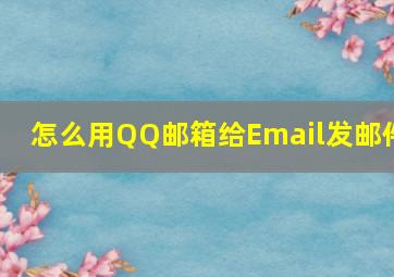 怎么用QQ邮箱给Email发邮件