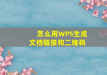 怎么用WPS生成文档链接和二维码