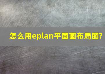 怎么用eplan平面画布局图?