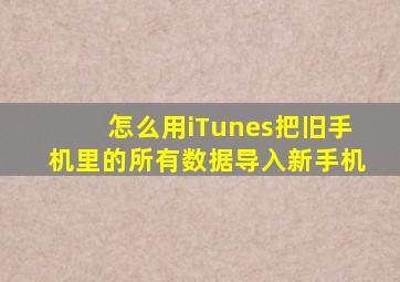 怎么用iTunes把旧手机里的所有数据导入新手机(