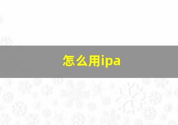 怎么用ipa