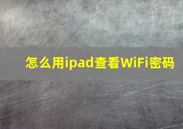 怎么用ipad查看WiFi密码