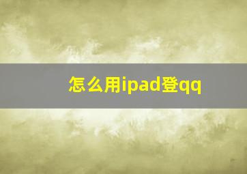 怎么用ipad登qq