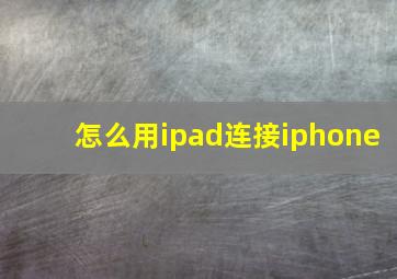 怎么用ipad连接iphone