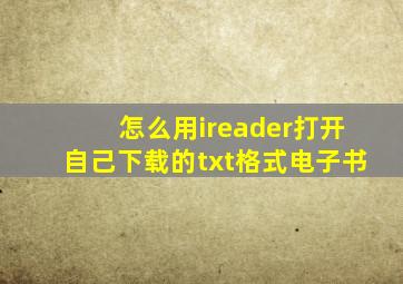 怎么用ireader打开自己下载的txt格式电子书