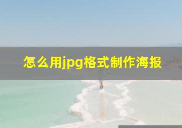 怎么用jpg格式制作海报