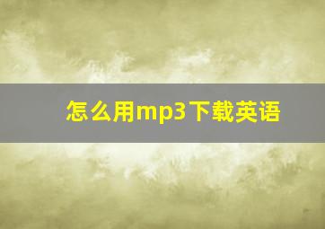 怎么用mp3下载英语