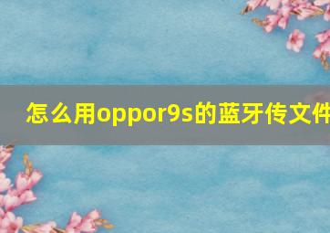 怎么用oppor9s的蓝牙传文件(