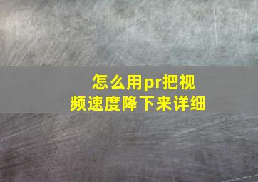 怎么用pr把视频速度降下来,详细