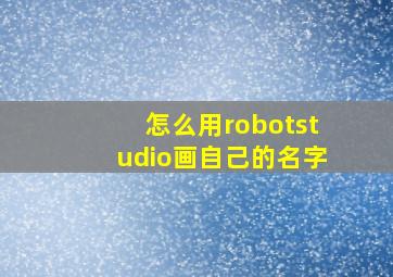 怎么用robotstudio画自己的名字