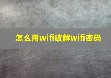 怎么用wifi破解wifi密码