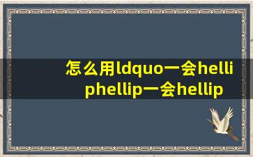 怎么用“一会……一会……”来写傍晚云彩变化的句子?