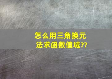 怎么用三角换元法求函数值域??