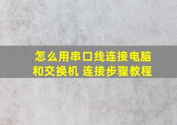 怎么用串口线连接电脑和交换机 连接步骤教程