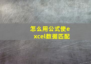 怎么用公式使excel数据匹配