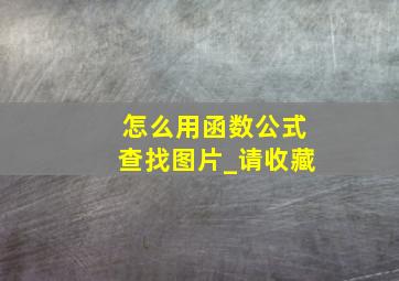 怎么用函数公式查找图片_请收藏