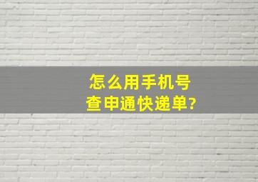 怎么用手机号,查申通快递单?