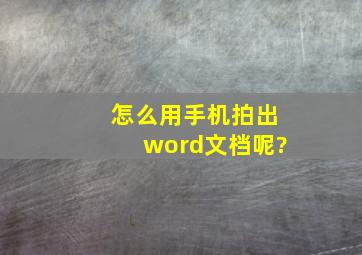 怎么用手机拍出word文档呢?