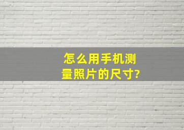 怎么用手机测量照片的尺寸?