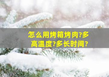 怎么用烤箱烤肉?多高温度?多长时间?