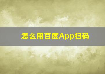 怎么用百度App扫码