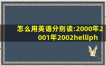 怎么用英语分别读:2000年、2001年、2002……,甚至更大的数