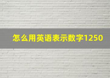 怎么用英语表示数字1250