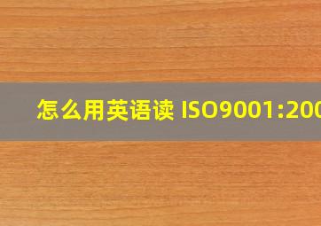怎么用英语读 ISO9001:2000