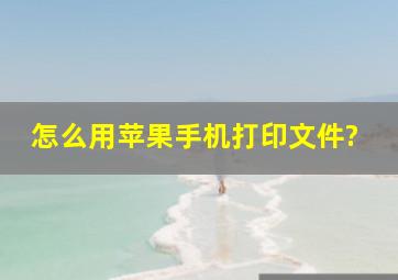 怎么用苹果手机打印文件?