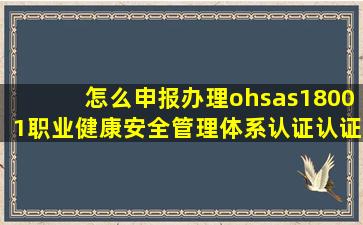 怎么申报办理ohsas18001职业健康安全管理体系认证认证