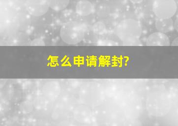 怎么申请解封?