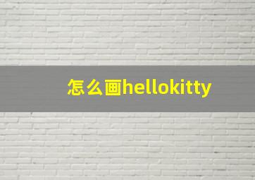 怎么画hellokitty