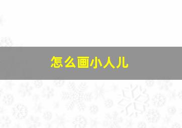 怎么画小人儿