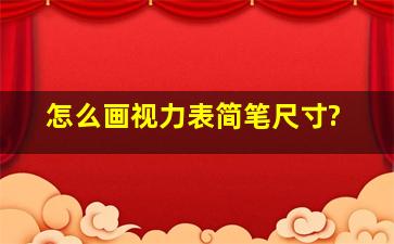 怎么画视力表简笔尺寸?