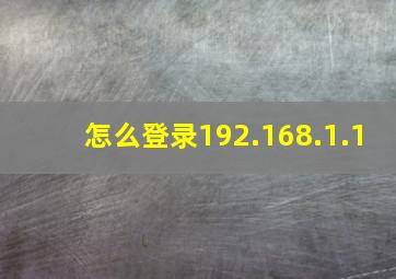 怎么登录192.168.1.1