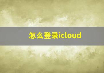 怎么登录icloud